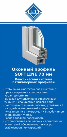 ОкнаВека-бла SOFTLINE 70