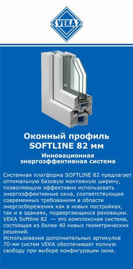 ОкнаВека-бла SOFTLINE 82